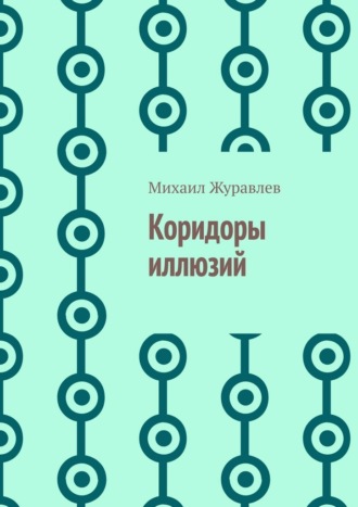 Коридоры иллюзий , Коридоры иллюзий
