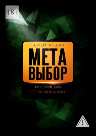 Метавыбор. Инструкция по выживанию Сергей Трошин, Метавыбор. Инструкция по выживанию