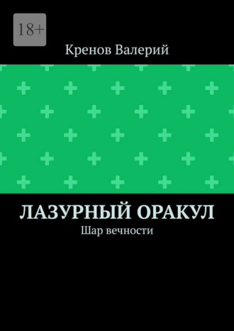 Лазурный оракул. Шар вечности , Лазурный оракул. Шар вечности