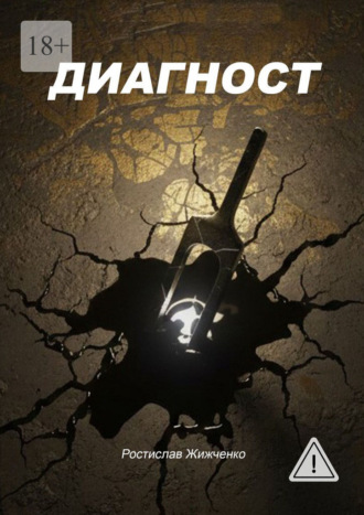 Диагност , Диагност