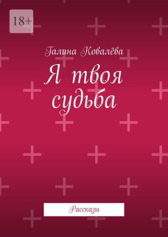 Я твоя судьба. Рассказы , Я твоя судьба. Рассказы