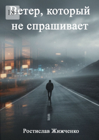 Ветер, который не спрашивает , Ветер, который не спрашивает
