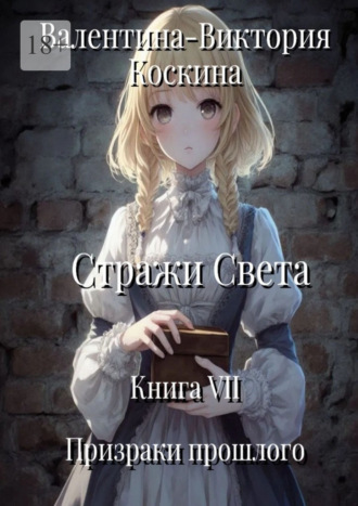 Стражи Света. Книга VII. Призраки прошлого , Стражи Света. Книга VII. Призраки прошлого