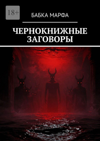 Чернокнижные заговоры , Чернокнижные заговоры