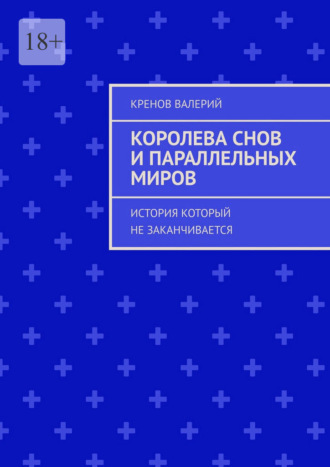 Королева снов и параллельных миров. История который не заканчивается , Королева снов и параллельных миров. История который не заканчивается