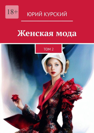 Женская мода. Том 2 Юрий Курский, Женская мода. Том 2