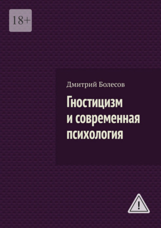 Гностицизм и современная психология Дмитрий Болесов, Гностицизм и современная психология