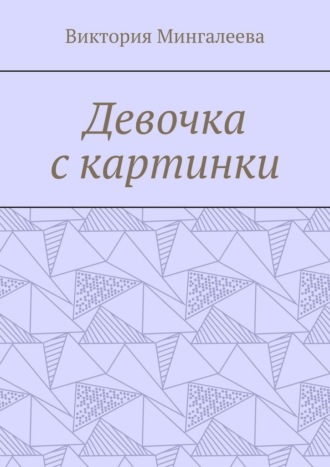 Девочка с картинки , Девочка с картинки