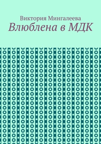 Влюблена в МДК , Влюблена в МДК