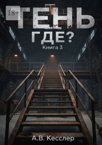 Тень: Книга 3. Где? , Тень: Книга 3. Где?
