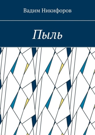 Пыль , Пыль