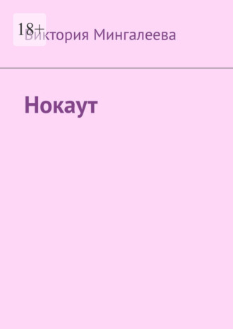 Нокаут , Нокаут