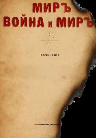 МИРЪ, ВОЙНА и МИРЪ , МИРЪ, ВОЙНА и МИРЪ