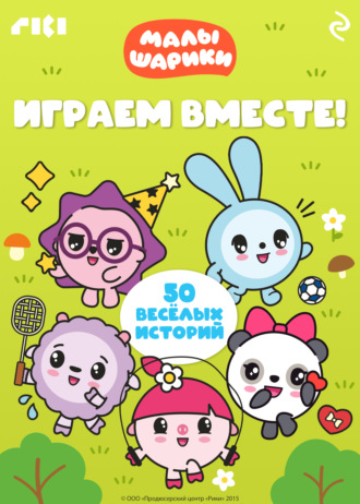 Малышарики. Играем вместе! Коллектив авторов, Малышарики. Играем вместе!
