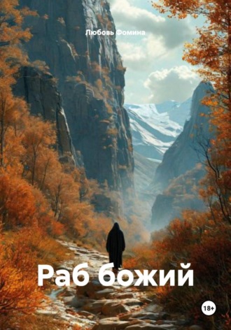 Раб божий , Раб божий