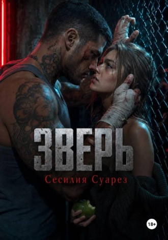 Зверь , Зверь