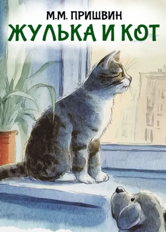 Жулька и кот Михаил Пришвин, Жулька и кот