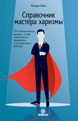 Справочник мастера харизмы. 174 поведенческих правила, чтобы очаровывать, привлекать и устанавливать раппорт Патрик Кинг, Справочник мастера харизмы. 174 поведенческих правила, чтобы очаровывать, привлекать и устанавливать раппорт