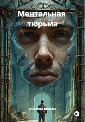 Ментальная тюрьма , Ментальная тюрьма
