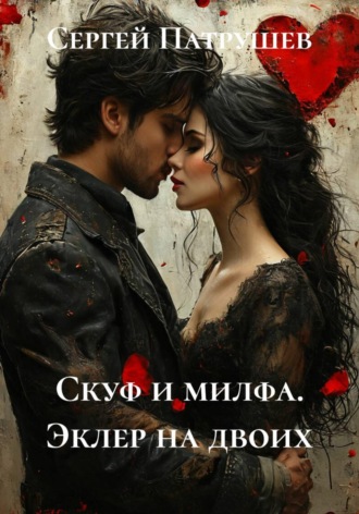 Скуф и милфа. Эклер на двоих , Скуф и милфа. Эклер на двоих
