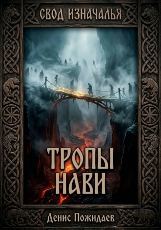 Тропы Нави , Тропы Нави