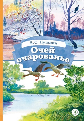 Очей очарованье. Cтихотворения и отрывки из романа «Евгений Онегин» и поэмы «Цыганы» Александр Пушкин, Очей очарованье. Cтихотворения и отрывки из романа «Евгений Онегин» и поэмы «Цыганы»