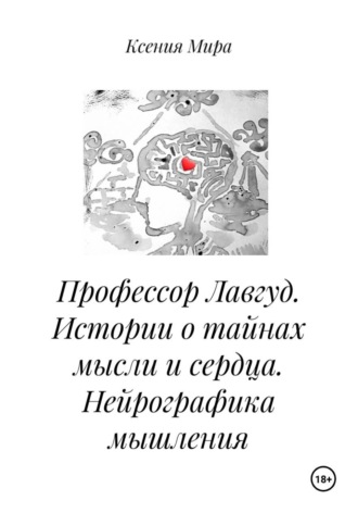 Профессор Лавгуд. Истории о тайнах мысли и сердца. Нейрографика мышления , Профессор Лавгуд. Истории о тайнах мысли и сердца. Нейрографика мышления