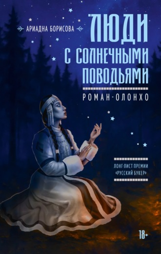 Люди с солнечными поводьями Ариадна Борисова, Люди с солнечными поводьями