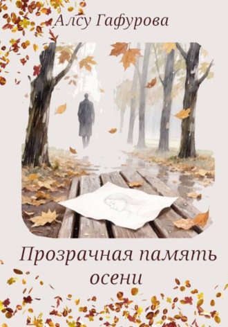 Прозрачная память осени , Прозрачная память осени