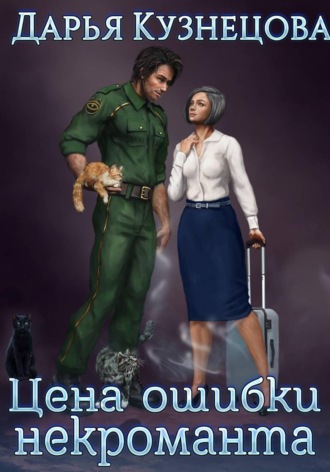 Цена ошибки некроманта , Цена ошибки некроманта