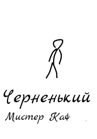 Черненький , Черненький