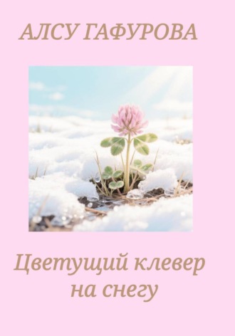Цветущий клевер на снегу , Цветущий клевер на снегу