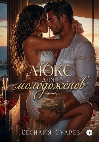 Люкс для молодоженов , Люкс для молодоженов