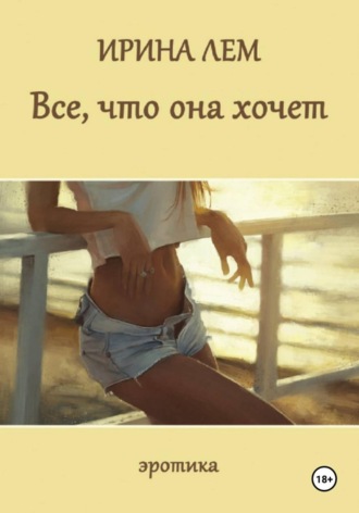 Всё, что она хочет , Всё, что она хочет