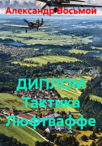 ДИПЛОМ Тактика Люфтваффе , ДИПЛОМ Тактика Люфтваффе