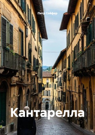 Кантарелла , Кантарелла