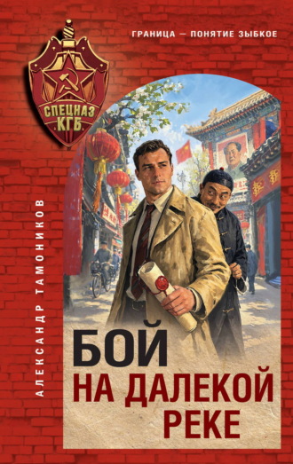 Бой на далекой реке Александр Тамоников, Бой на далекой реке
