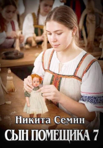 Сын помещика 7 , Сын помещика 7