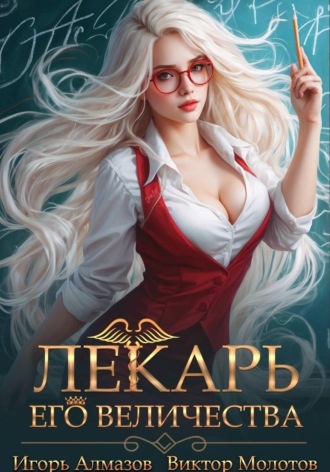Лекарь Его Величества. Том 2 , Лекарь Его Величества. Том 2