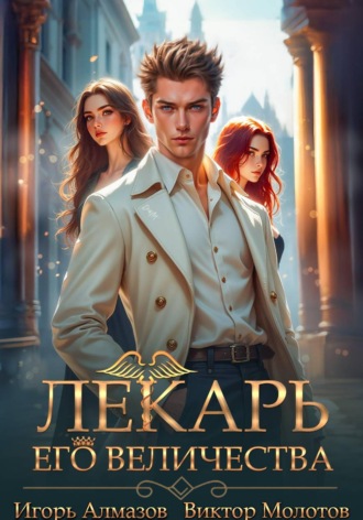 Лекарь Его Величества. Том 5 , Лекарь Его Величества. Том 5