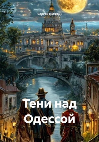 Тени над Одессой , Тени над Одессой