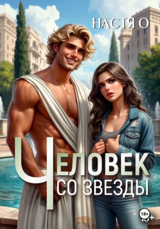 Человек со звезды , Человек со звезды