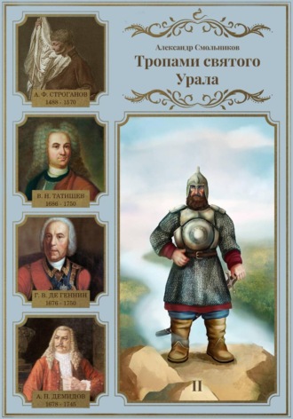 Тропами святого Урала. Никита Демидов. Книга вторая , Тропами святого Урала. Никита Демидов. Книга вторая