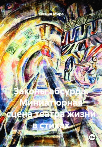 Законы абсурда. Миниатюрная сцена театра жизни в стихах , Законы абсурда. Миниатюрная сцена театра жизни в стихах