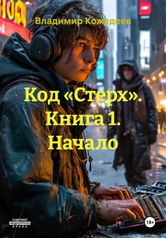 Код «Стерх». Книга 1. Начало , Код «Стерх». Книга 1. Начало