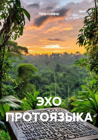 ЭХО ПРОТОЯЗЫКА , ЭХО ПРОТОЯЗЫКА