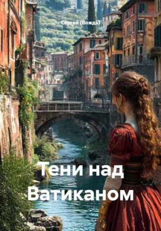 Тени над Ватиканом , Тени над Ватиканом