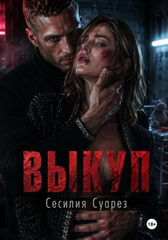 Выкуп , Выкуп