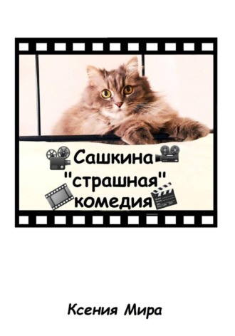 Сашкина «страшная» комедия , Сашкина "страшная" комедия