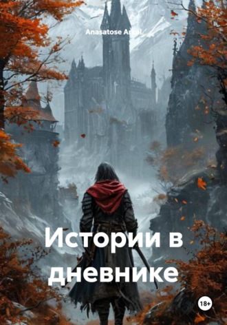 Истории в дневнике , Истории в дневнике